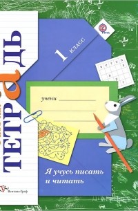 Я учусь писать и читать. 1 класс. Рабочая тетрадь