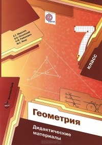  - Геометрия. 7 класс. Дидактические материалы