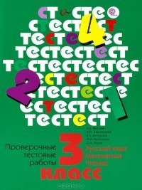  - Русский язык, математика, чтение. 3 класс. Проверочные тестовые работы