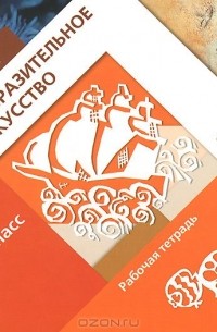 Изобразительное искусство. 3 класс. Рабочая тетрадь