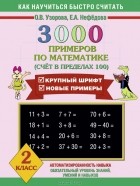  - Математика. 2 класс. 3000 примеров. Счет в пределах 100