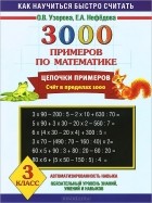  - Математика. 3 класс. 3000 примеров. Цепочки примеров
