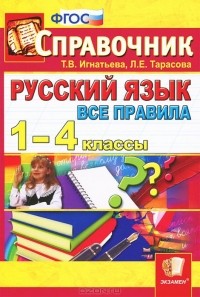  - Русский язык. Все правила. 1-4 классы. Справочник