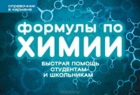 С. Несвижский - Формулы по химии