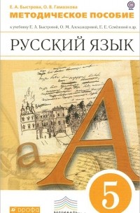  - Русский язык. 5 класс. Методическое пособие к учебнику Е. А. Быстровой, О. М. Александровой, Е. Е. Семеновой