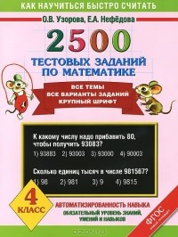  - Математика. 4 класс. 2500 тестовых заданий