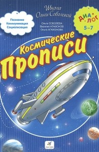  - Космические прописи для дошкольников и первоклассников