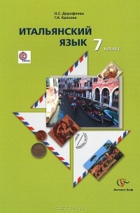  - Итальянский язык. 7 класс. Учебник (+ CD)