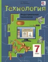  - Технология. Индустриальные технологии. 7 класс. Учебник