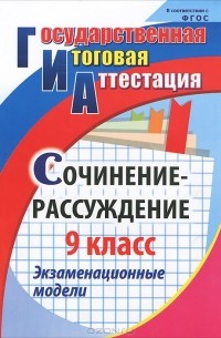 Наталья Кадашникова - Сочинение-рассуждение. 9 класс. Экзаменационные модели