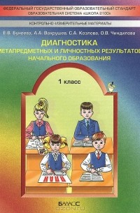  - Диагностика метапредметных и личностных результатов начального образования. 1 класс. Проверочные работы