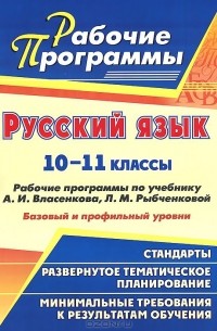 Галина Цветкова - Русский язык. 10-11 классы. Базовый и профильный уровни. Рабочие программы по учебнику А. И. Власенкова, Л. М. Рыбченковой.