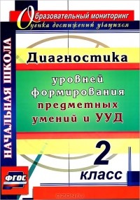  - Диагностика уровней формирования предметных умений и УУД. 2 класс