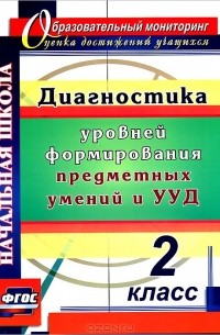 Диагностика уровней формирования предметных умений и УУД. 2 класс