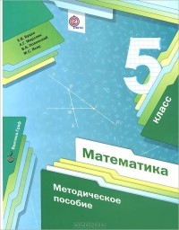  - Математика. 5 класс. Методическое пособие