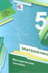 Математика. 5 класс. Методическое пособие