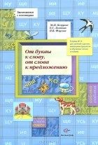  - От буквы к слову, от слова к предложению. Рабочая тетрадь №4