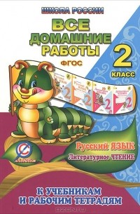 О. Ершова - Русский язык. Литературное чтение. 2 класс. Все домашние работы. К учебникам и рабочим тетрадям