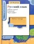 Светлана Михайлова - Русский язык. Пишем слитно? Раздельно? Через дефис? Рабочая тетрадь