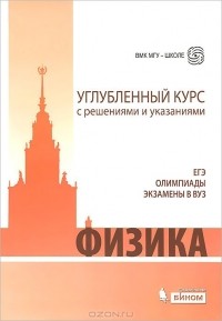  - Физика. Углубленный курс с решениями и указаниями. ЕГЭ. Олимпиады. Экзамены в вуз