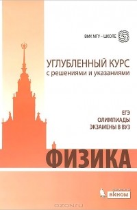  - Физика. Углубленный курс с решениями и указаниями. ЕГЭ. Олимпиады. Экзамены в вуз