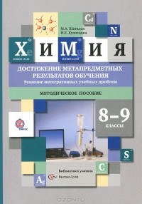  - Химия. 8-9 классы. Достижение метапредметных результатов обучения. Решение интегративных учебных проблем. Методическое пособие