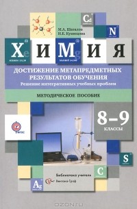 Химия. 8-9 классы. Достижение метапредметных результатов обучения. Решение интегративных учебных проблем. Методическое пособие