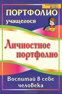  - Личностное портфолио. Воспитай в себе человека