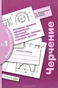 Черчение. Основные правила оформления чертежей. Построение чертежа "плоской" детали. Рабочая тетрадь №1