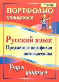 Кристина Ермолаева - Русский язык. Предметное портфолио пятиклассника. Учусь учиться