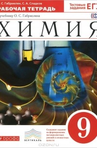 Химия. 9 класс. Рабочая тетрадь к учебнику О. С. Габриеляна