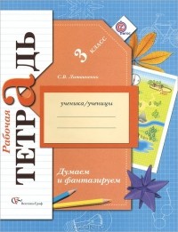 София Литвиненко - Думаем и фантазируем. 3 класс. Рабочая тетрадь