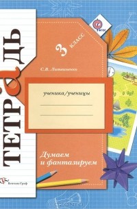 София Литвиненко - Думаем и фантазируем. 3 класс. Рабочая тетрадь