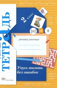 Учусь писать без ошибок. 2 класс. Рабочая тетрадь
