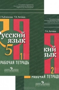  - Русский язык. 5 класс. Рабочая тетрадь. В 2 частях (комплект из 2 книг)