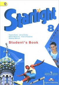 - Английский язык. 8 класс. Учебник / Starlight 8: Student's Book