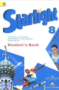  - Английский язык. 8 класс. Учебник / Starlight 8: Student's Book