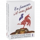  - En francais, s&#039;il vous plait / Французский язык для делового общения (комплект из 2 книг + CD)