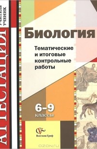  - Биология. 6-9 классы. Тематические и итоговые контрольные работы
