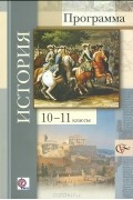  - История. 10-11 классы. Программа (+ CD-ROM)