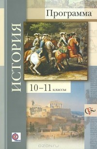  - История. 10-11 классы. Программа (+ CD-ROM)