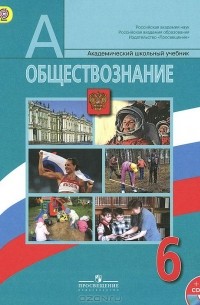 Обществознание. 6 класс. Учебник (+ CD-ROM)