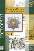  - История России в схемах и таблицах. 10-11 классы. Учебное пособие