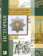  - История России в схемах и таблицах. 10-11 классы. Учебное пособие