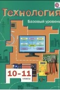  - Технология. 10-11 классы. Базовый уровень. Учебник
