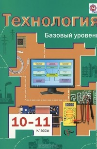  - Технология. 10-11 классы. Базовый уровень. Учебник