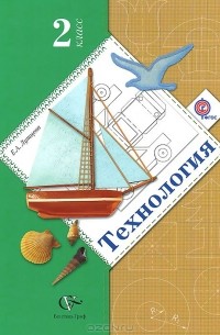 Технология. 2 класс. Учебник