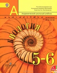  - Биология. 5-6 классы. Учебник (+ DVD)