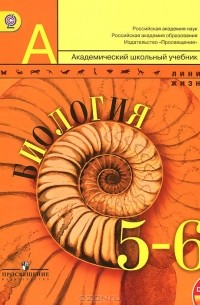  - Биология. 5-6 классы. Учебник (+ DVD)