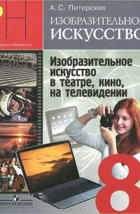 Изобразительное искусство. Изобразительное искусство в театре, кино, на телевидении. 8 класс. Учебник
